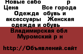 Новые сабо VAGABOND 36р › Цена ­ 3 500 - Все города Одежда, обувь и аксессуары » Женская одежда и обувь   . Владимирская обл.,Муромский р-н